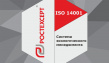 Сертификация по ГОСТ Р ИСО 14001-2016