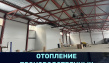 Отопление производственных зданий. Проект и монтаж.
