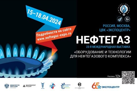 Выставка оборудования и технологий для нефтегазового комплекса «Нефтегаз-2024»