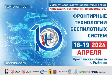 На Международном форуме в Рыбинске ОДК обсудит передовые технологии в области двигателестроения