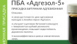 ПБА «Адгезол-5»