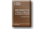 Обработка глубоких отверстий в машиностроении:справочник