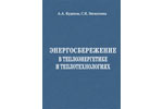 Энергосбережение в теплоэнергетике и теплотехнологиях