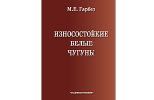 Износостойкие белые чугуны: свойства, структура, технология, эксплуатация.