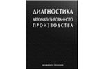 Диагностика автоматизированного производства