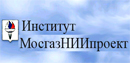 МосгазНИИпроект
