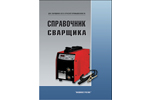 Справочник сварщика