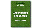 Абразивная обработка: справочник