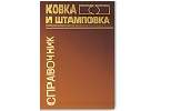 Справочник "Ковка и штамповка"