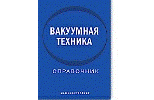 Вакуумная техника: справочник