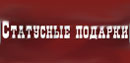 Статусные подарки