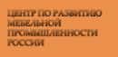 "ГНЦ ЛПК", Центр по развитию мебельной промышленности России