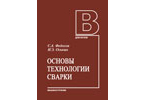 Основы технологии сварки: учебное пособие