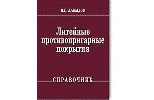 Литейные противопригарные покрытия:справочник