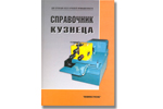 Справочник кузнеца