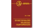 Проектирование объемных гидроприводов