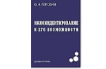 Наноиндентирование и его возможности