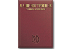Энциклопедия "Машиностроение". Том IV-24. Горные машины