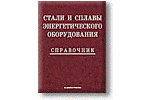 Стали и сплавы энергетического оборудования