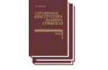 Справочник конструктора – машиностроителя