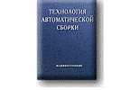 Технология автоматической сборки