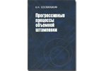Прогрессивные процессы объемной штамповки