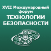 Технологии безопасности-2012: инновации для безопасности России