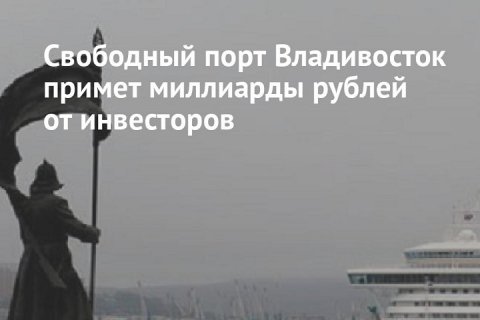 12 инвесторов зашли в свободный порт Владивосток с проектами на 11 млрд рублей