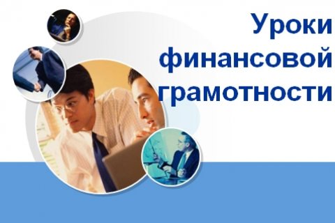 Курская область – лидер среди 85 регионов–участников проекта «Онлайн-уроки финансовой грамотности».