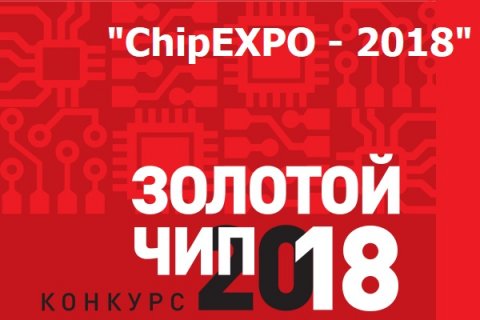 Тематика и состав экспозиции РЭП на выставке "ChipEXPO - 2018"