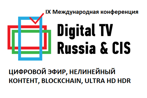 IX Международная конференция Digital TV Russia & CIS.