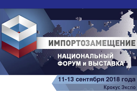 Национальный форум и выставка «Импортозамещение-2018» пройдет 11-13 сентября 2018 года в Москве в МВЦ «Крокус Экспо».