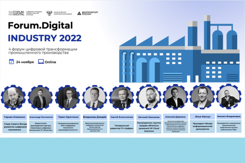 Пост-релиз Forum.Digital Indusry 2022