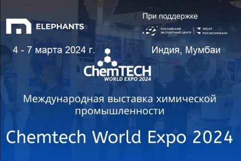 ChemTech World Expo 2024 - международная химическая выставка