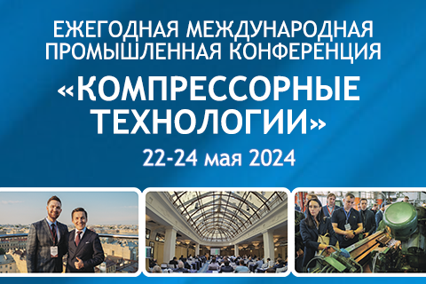 Ежегодная международная промышленная конференция "Компрессорные технологии - 2024"