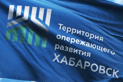 Свыше 700 миллионов рублей будет направлено резидентом в строительство нового индустриального парка ТОР «Хабаровск»