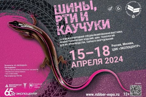 26-я международная специализированная выставка «ШИНЫ, РТИ и КАУЧУКИ-2024»