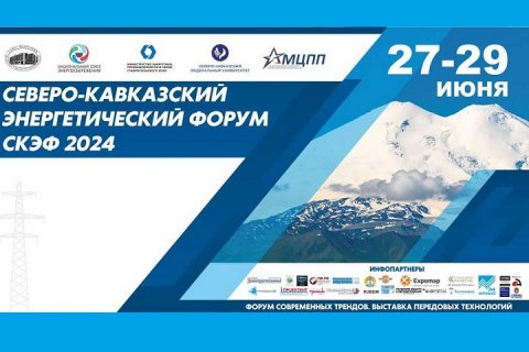 Четвертый Северо-Кавказский Энергетический Форум (СКЭФ-2024)